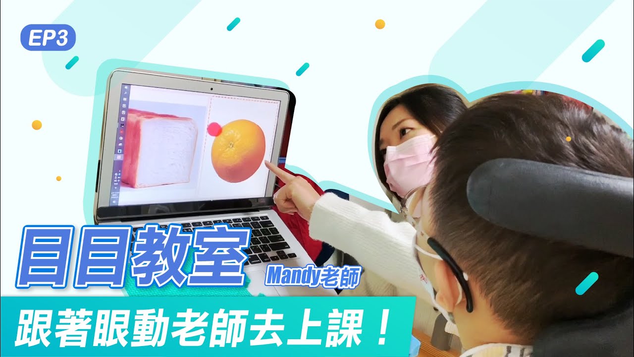 目目非營利 MUVE NPO｜跟著Mandy眼動老師去上課！