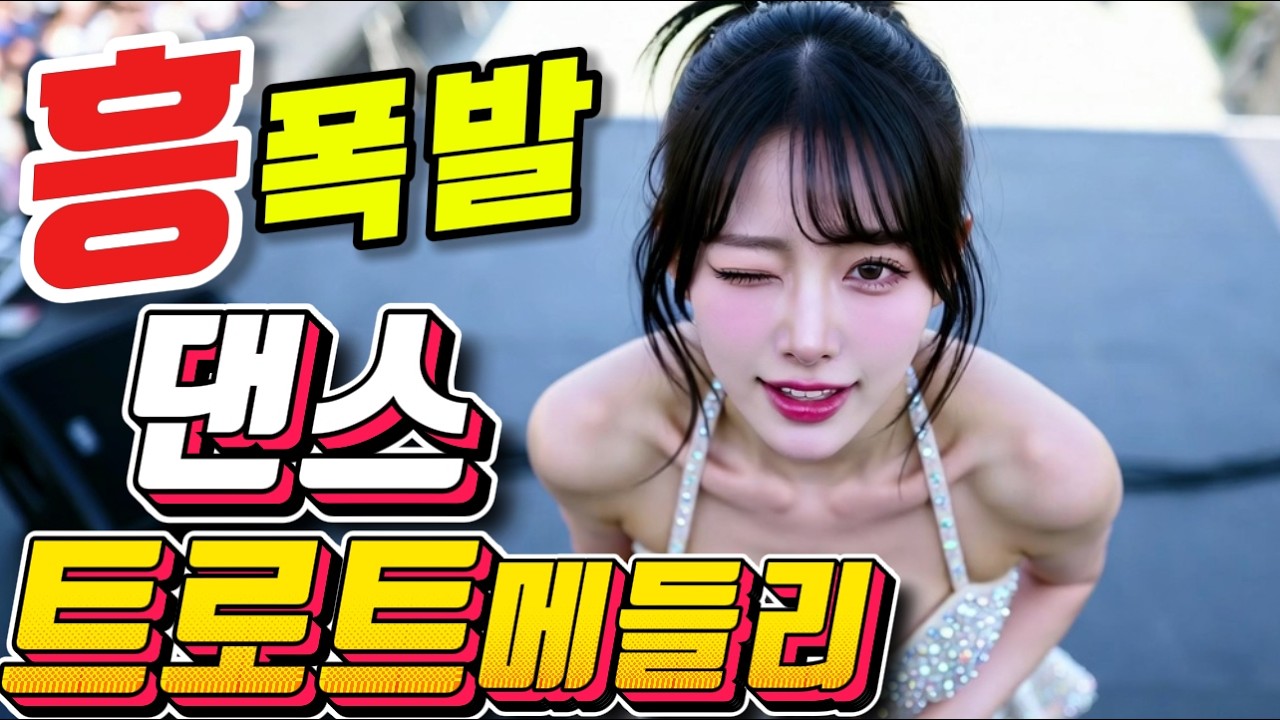 오늘 텐션은 내가 책임진다!! | 신나게 달려봐요❤️ 트로트 메들리❤️＃미스트롯4#졸음운전＃트로트 모음 100곡#최신트로트#트로트 인기가요#텐션업