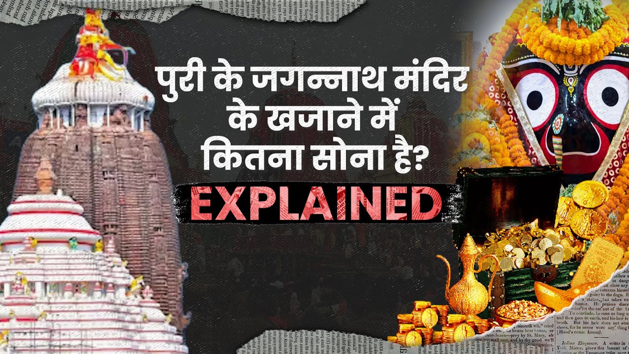 Puri के jagannath Mandir के खजाने में भगवान का कितना सोना मौजूद है?
