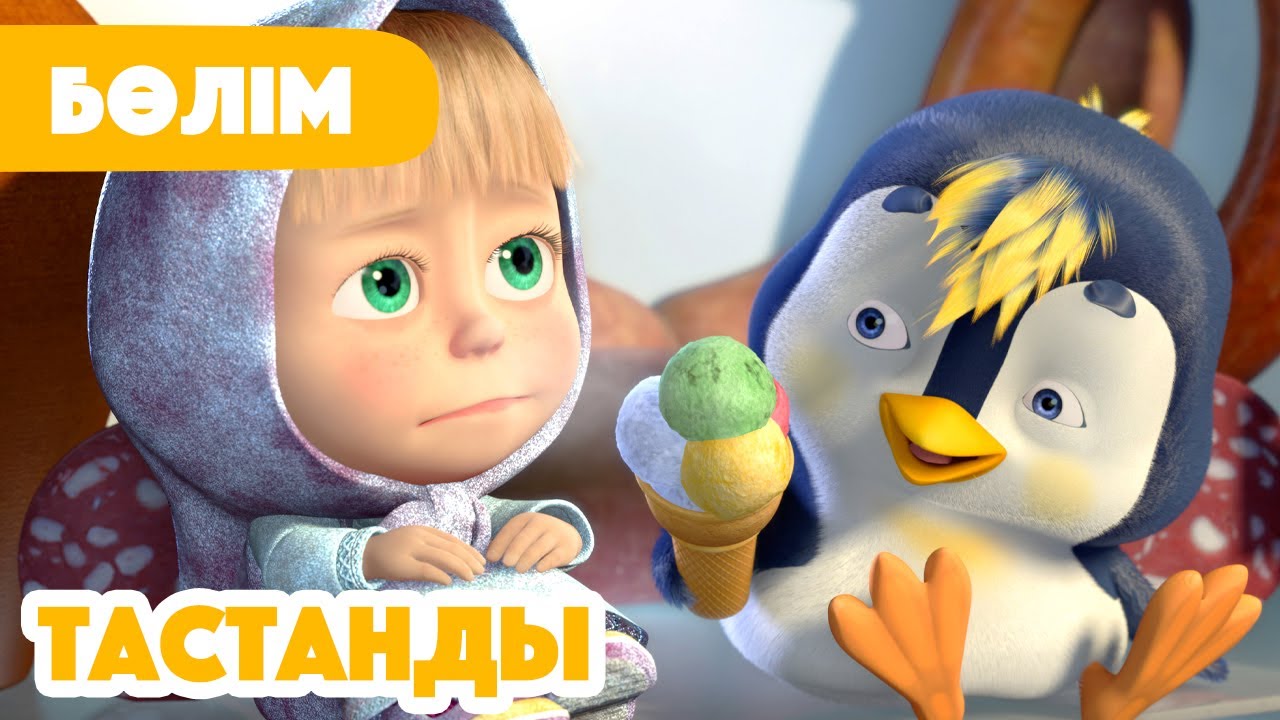 💥Жаңа Бөлім 2025 💥 🐧 Тастанды 🐣 (Бөлім 23) 👧 Маша мен Аю 🐻