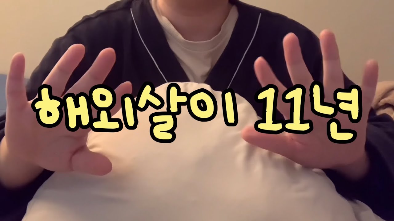 내가 11년동안 해외살이를 했던 이유💬 • tmi수다영상  • 해외살이 썰 • 이민&유학 장단점