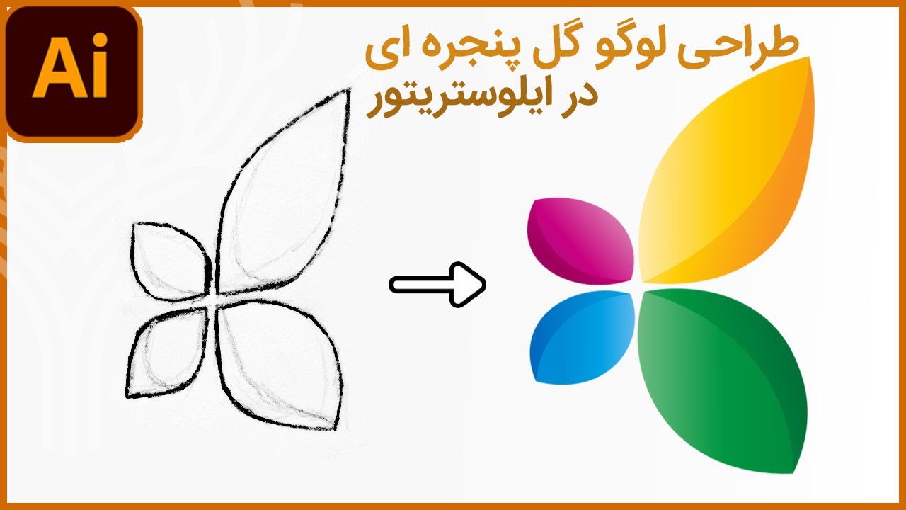 پروژه ایلوستریتور: طراحی لوگو گل پنجره ای