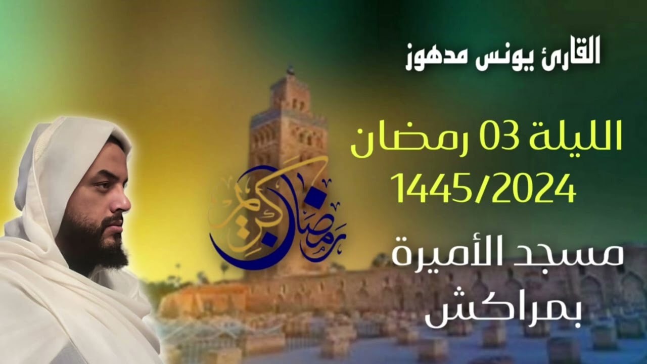 صلاة التراويح الليلة 03 رمضان 1445/2024 بمسجد الأميرة بمراكش/ يونس مدهوز