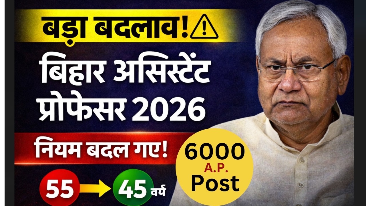 Bihar Assistant Professor Vacancy 2026: नए नियम और बड़ा बदलाव! | Bihar Assistant Professor Draft 2026