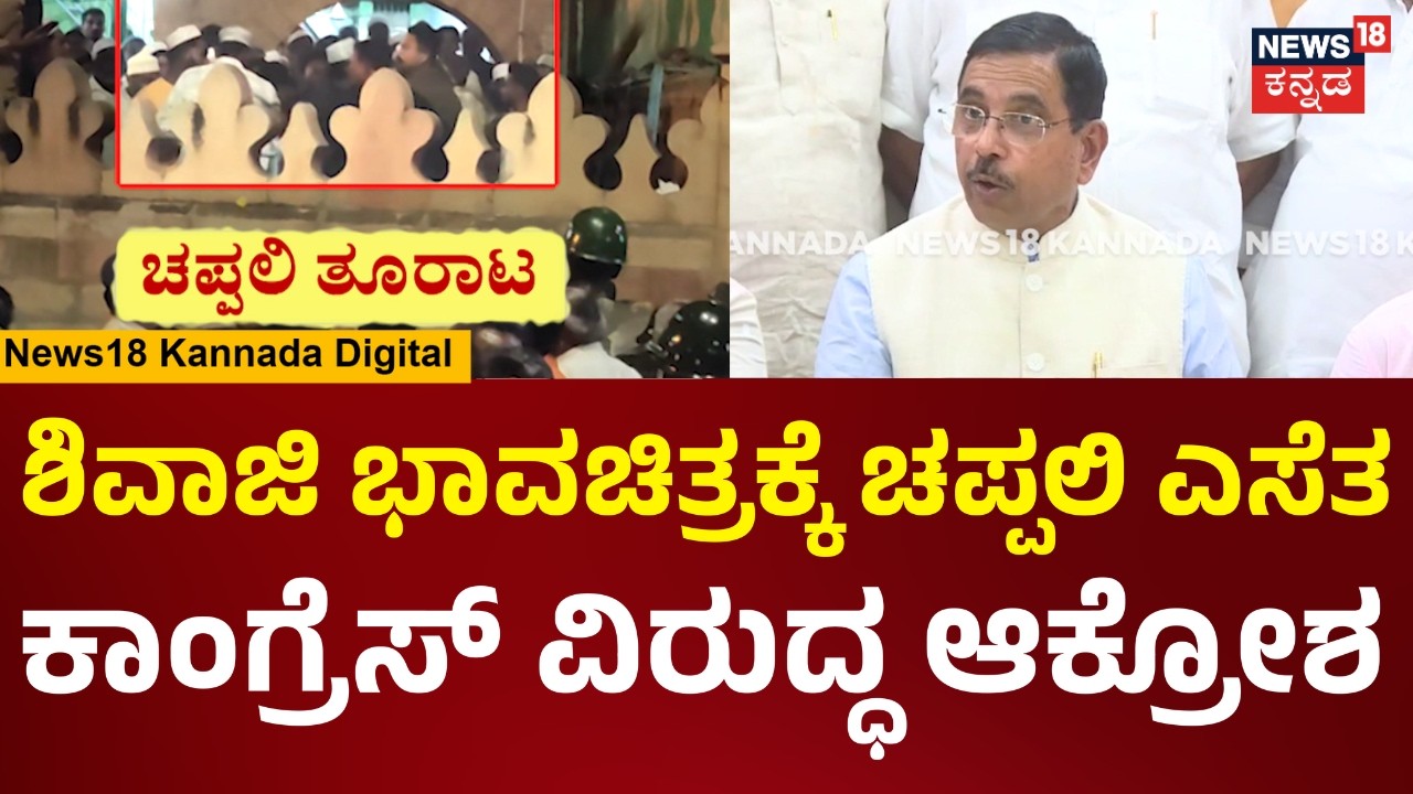Pralhad Joshi | ಮುಸಲ್ಮಾನರಿಗೆ ಶಿವಾಜಿ ಭಾವಚಿತ್ರಕ್ಕೆ ಚಪ್ಪಲಿ ಎಸೆಯೋ ಧೈರ್ಯ ಎಲ್ಲಿಂದ ಬಂತು? | N18V