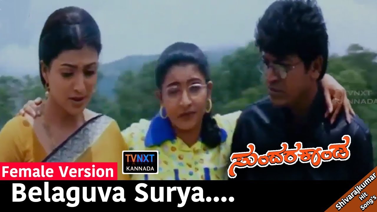 Sundara Kanda-ಸುಂದರ ಕಾಂಡ Kannada Movie Songs | Belaguva Surya Female Video Song | Roja | TVNXT