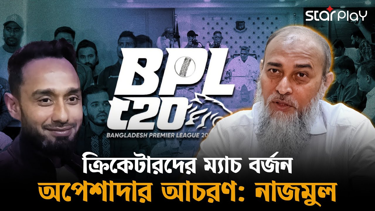 বিসিবিতে এম নাজমুলের মতো আরো পরিচালক দরকার! | Bangladesh Cricket | Star Play