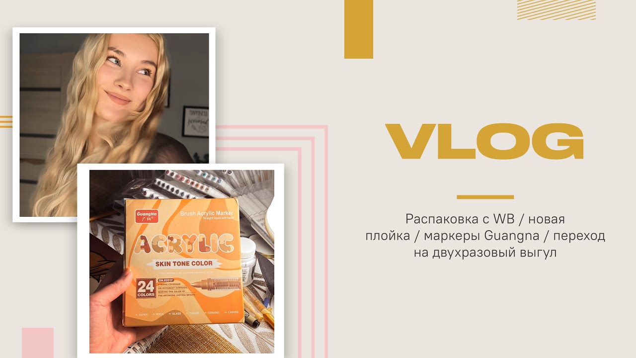 Уютный VLOG | Укладка девушки серфера | Room tour нашей квартиры | Новая пряжа  