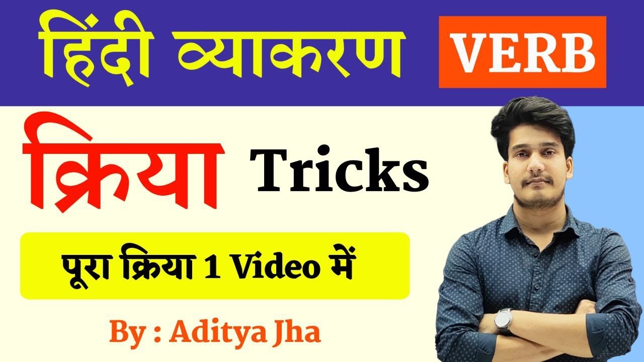 क्रिया एवं उसके भेद | Kriya Hindi Grammar | Akarmak Sakarmak Kriya | Hindi Grammar Syllabus