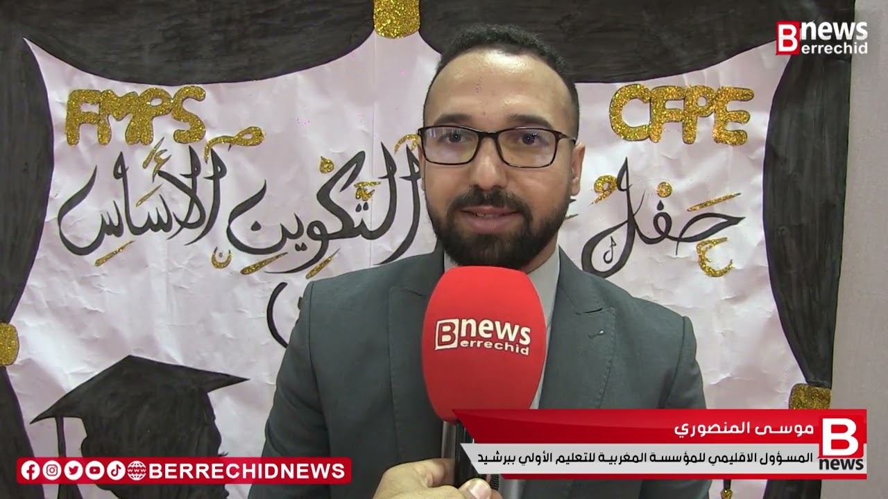 ربورطاج : تخرج الفوج الثاني للموسم الحالي من مربيات ومربيي التعليم الأولي بإقليم برشيد