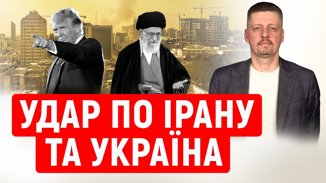 Аятолу Хаменеї нарешті ЛІКВІДОВАНО❗ Чого ОЧІКУВАТИ далі❓ Як війна в Ірані ВПЛИНЕ на Україну❓