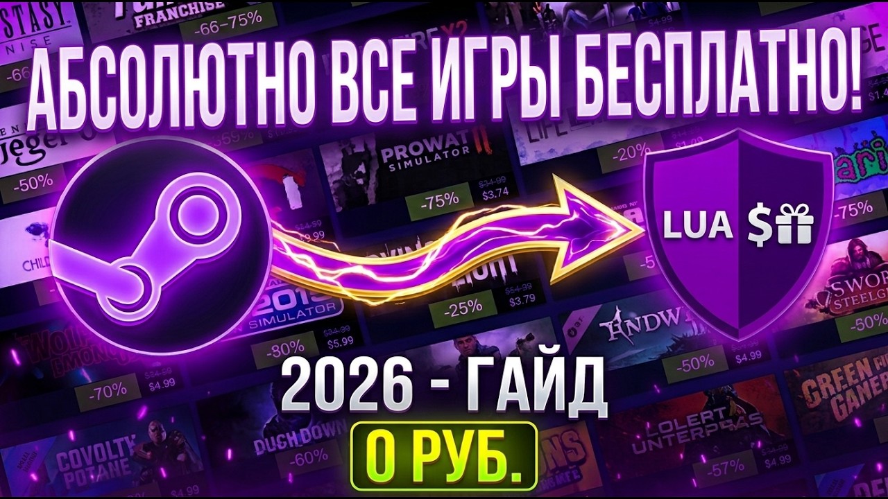ЛЮБАЯ ИГРА ИЗ STEAM АБСОЛЮТНО БЕСПЛАТНО, САМЫЙ ЛЁГКИЙ ГАЙД | ГАЙД НА LUA.TOOLS