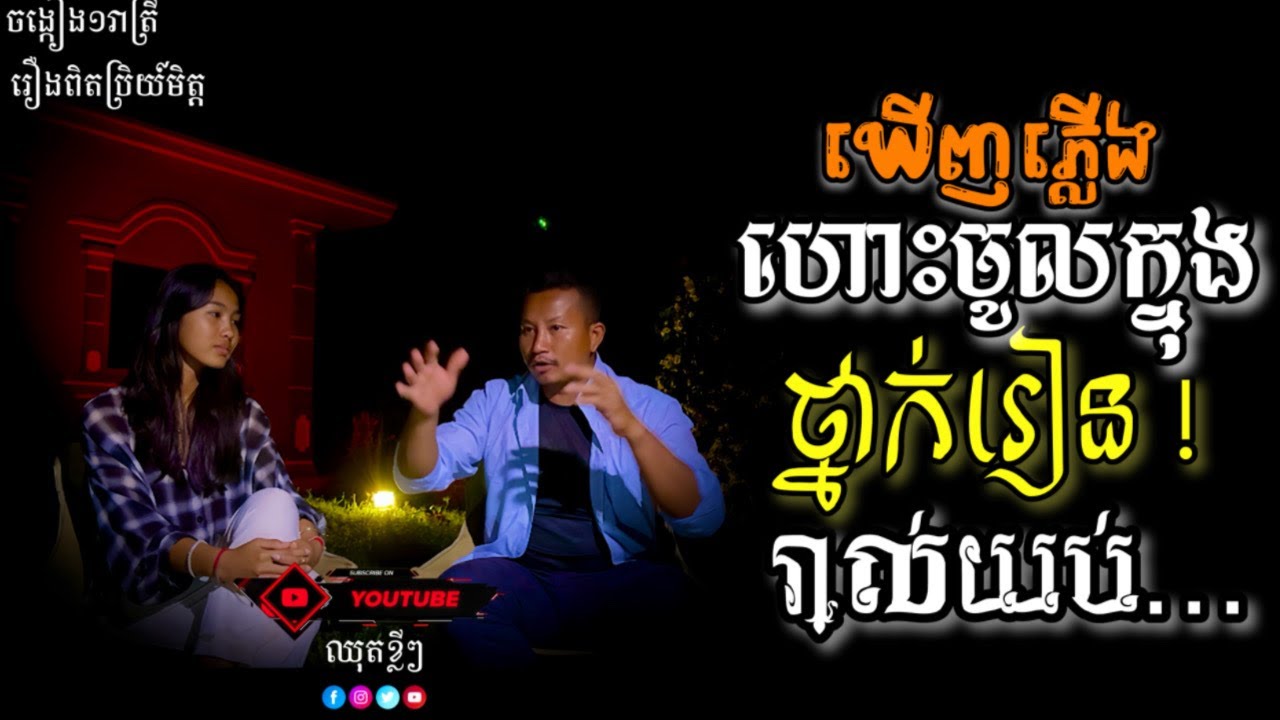 ប្អូនស្រីម្នាក់គាត់បានឃើញភ្លើង ហោះចូលក្នុងបន្ទប់ថ្នាក់រៀនរាល់យប់👻😱 