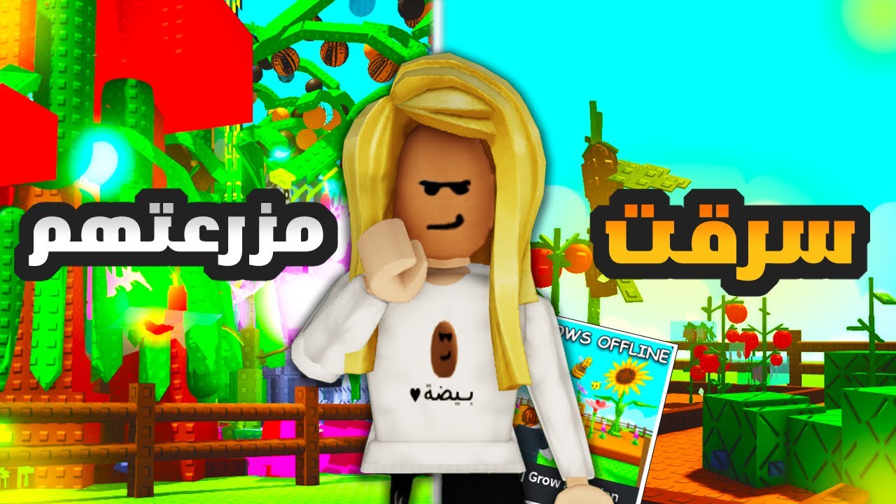 لعبت ماب المزرعة🪴وسرقتهم🤣(صارت تبكي😭) روبلوكس|ROBLOX