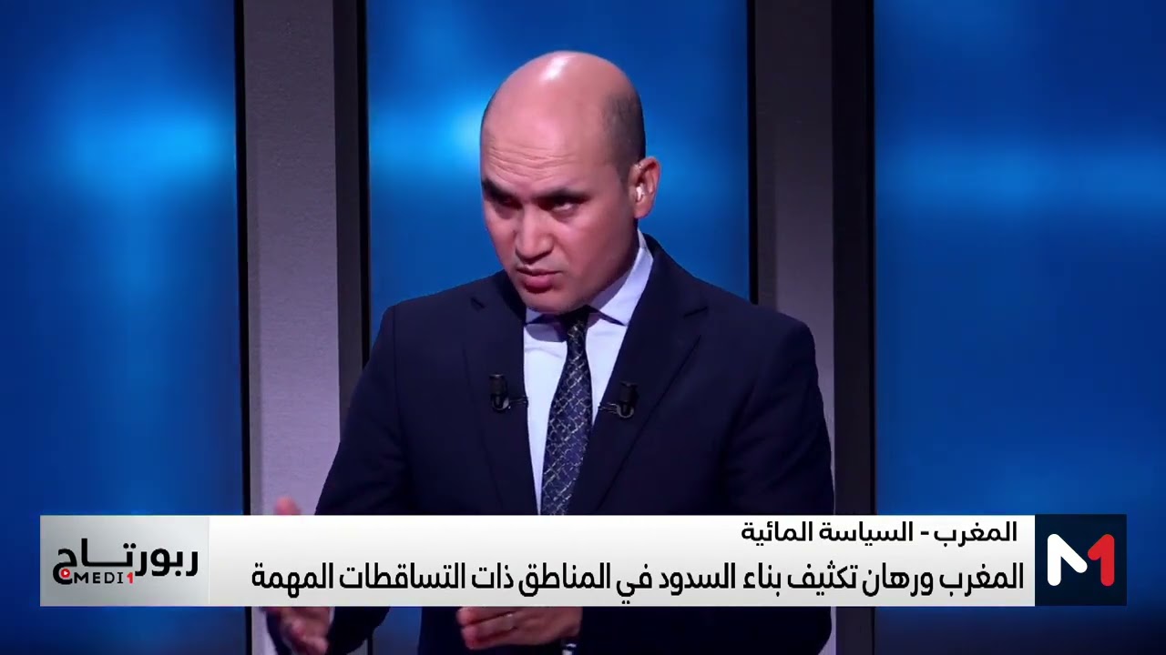 #روبورتاجMEDI1.. المجلس الأعلى للحسابات يؤكد على أهمية التدبير المندمج للموارد المائية