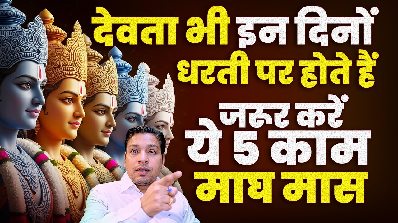 नहीं किया तो आज ही करें ये काम - माघ मास की महिमा | 2026 Magh Mass Special Upay