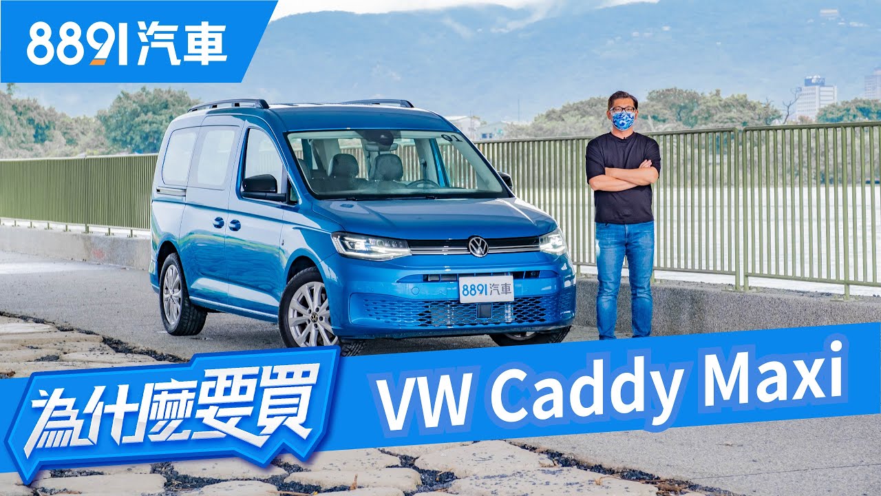 貨車轉型休旅車？Caddy Maxi真的能夠符合家用需求嗎？｜8891汽車