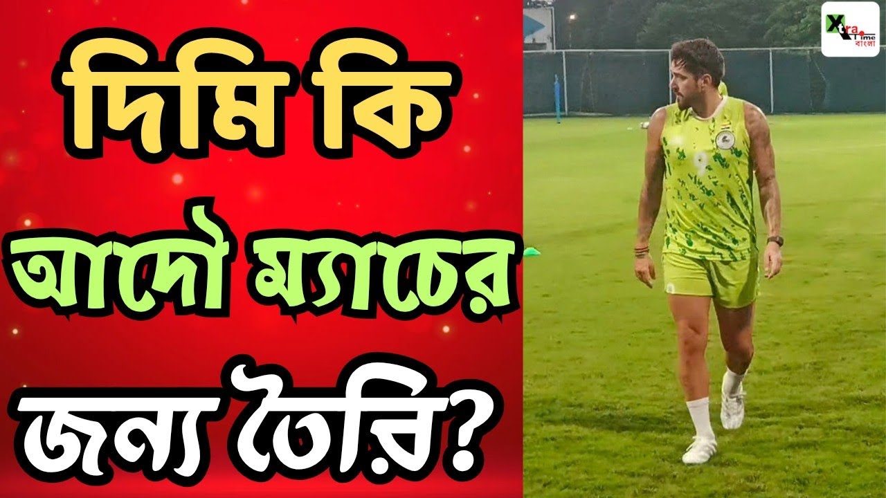 Mohun Bagan অনুশীলনে ফিট থাকলেও কেন ম্যাচে নামানো হচ্ছে না Dimitri Petratos-কে? দেখুন ভিডিও