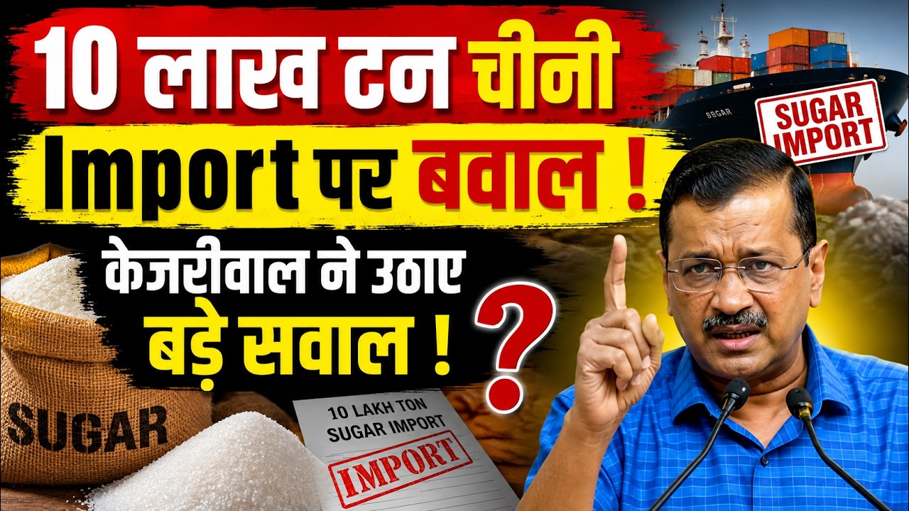 10 लाख टन चीनी Import पर बवाल ! केजरीवाल ने उठाए बड़े सवाल ! #sugar #price #msp #import #duty