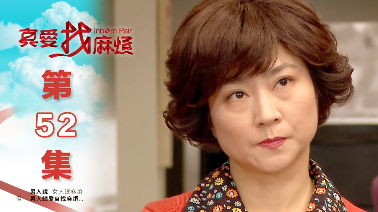 真愛找麻煩 第五十二集｜Inborn Pair EP52