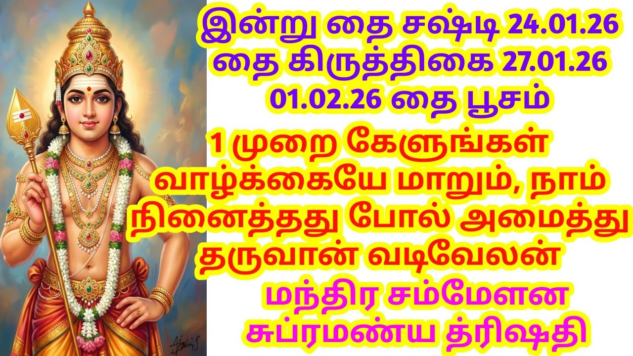 1 முறை கேளுங்கள் வாழ்க்கையே மாறும், நாம் நினைத்தது போல் அமைத்து தருவான் வடிவேலன்