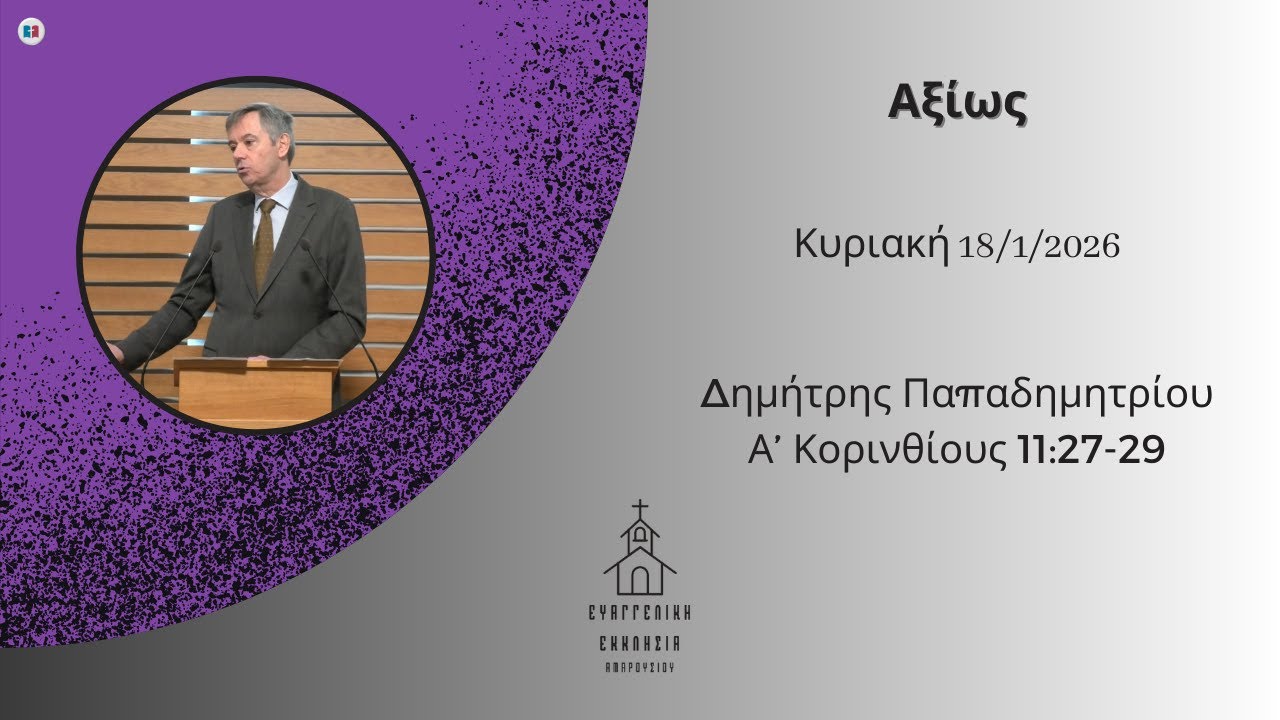 Αξίως | Δημήτρης Παπαδημητρίου | 18/1/2026