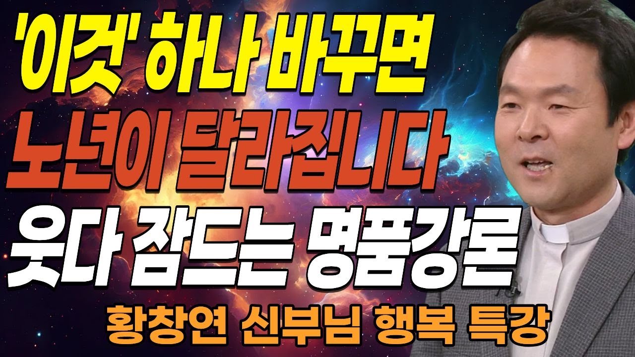 '이것' 하나 바꾸면 노년이 달라집니다. 꼭 보세요ㅣ'이런 부모'가 진짜 성공한 부모입니다ㅣ황창연신부님최근강의ㅣ오디오북ㅣ삶의지혜ㅣ인생조언ㅣ인생철학