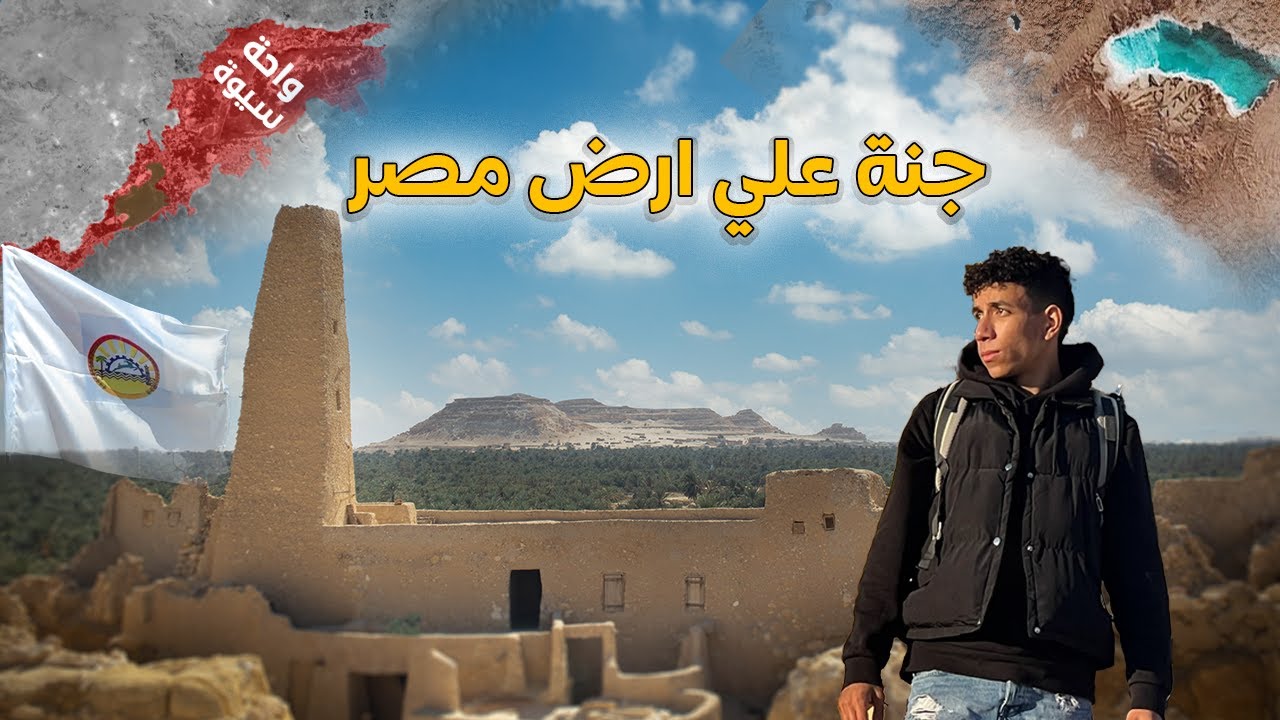 وصلت جنة مصر !!  - واحة سيوة مدينة الامازيغ و البحيرات المالحة 🇪🇬