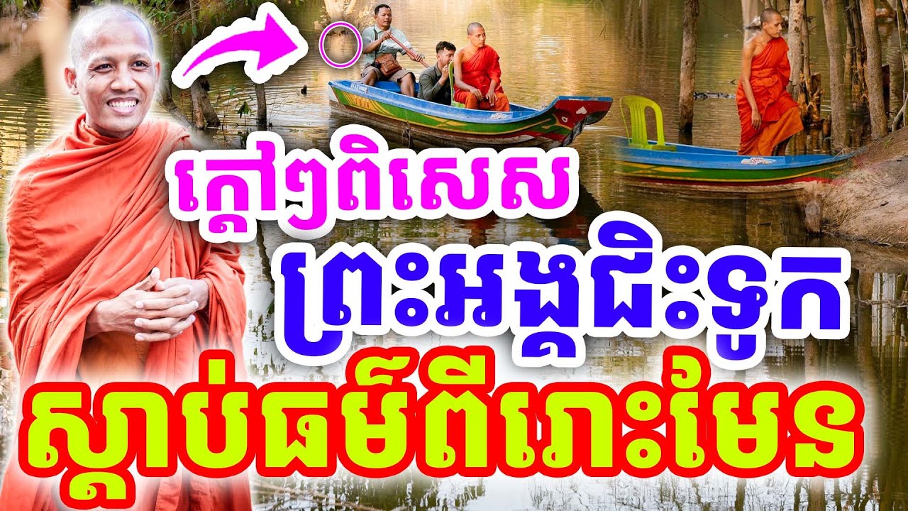 ក្ដៅៗពិសេស ព្រះអង្គជិះទូក ស្ដាប់ធម៌េពីរោះមែន ដោយព្រះអង្គ ចន្ទមុនី ២០២៦