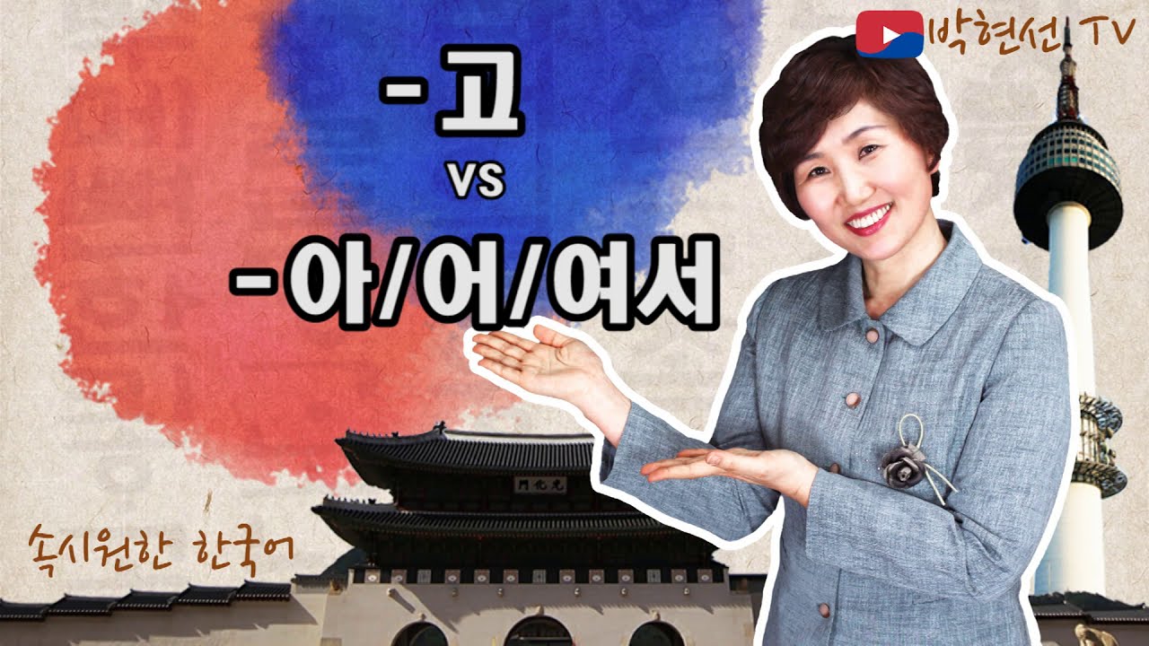 속시원한 한국어, '-고'vs '-아서/어서/여서'