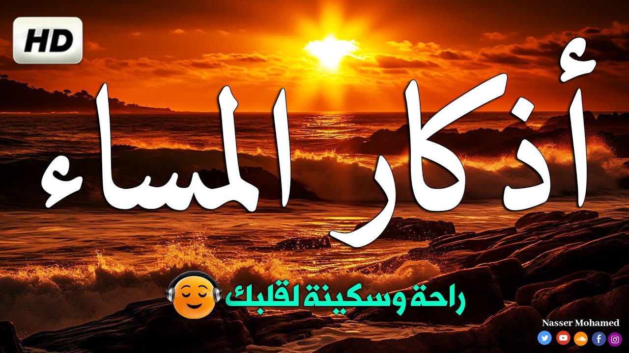 أذكار المساء من قالها كفاه الله شر الليلة | القارئ بن ناصر محمد