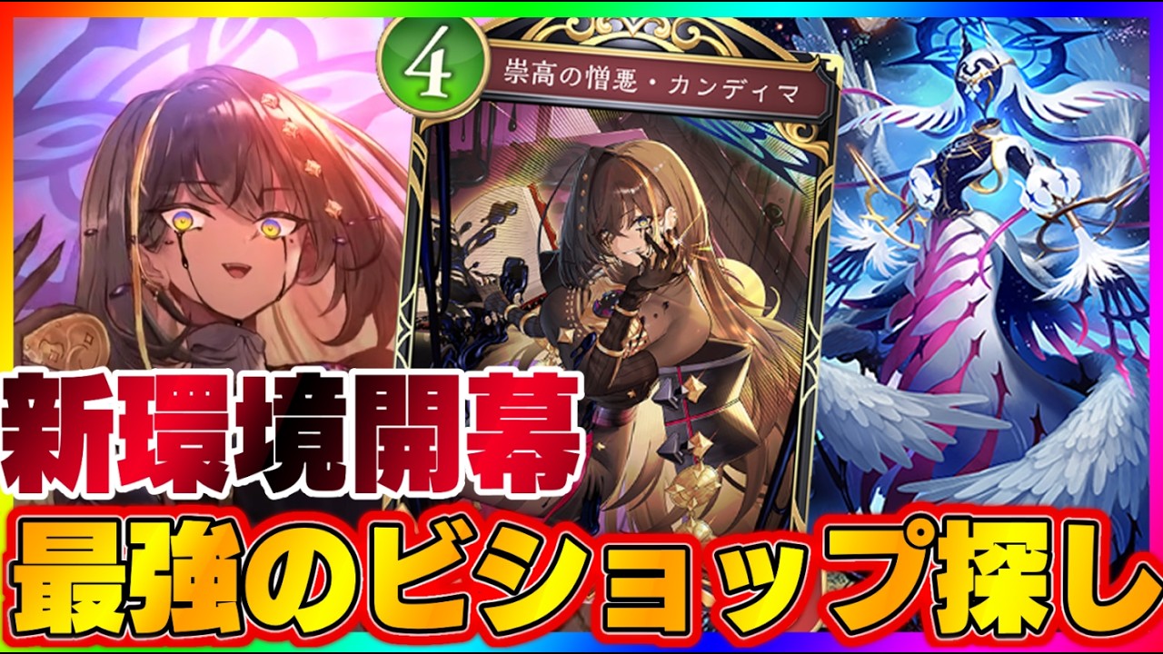 【ビショップ1位5回/34000勝】最弱クラスを救う、遂に完成へ　最強のビショップ探し配信！！！
