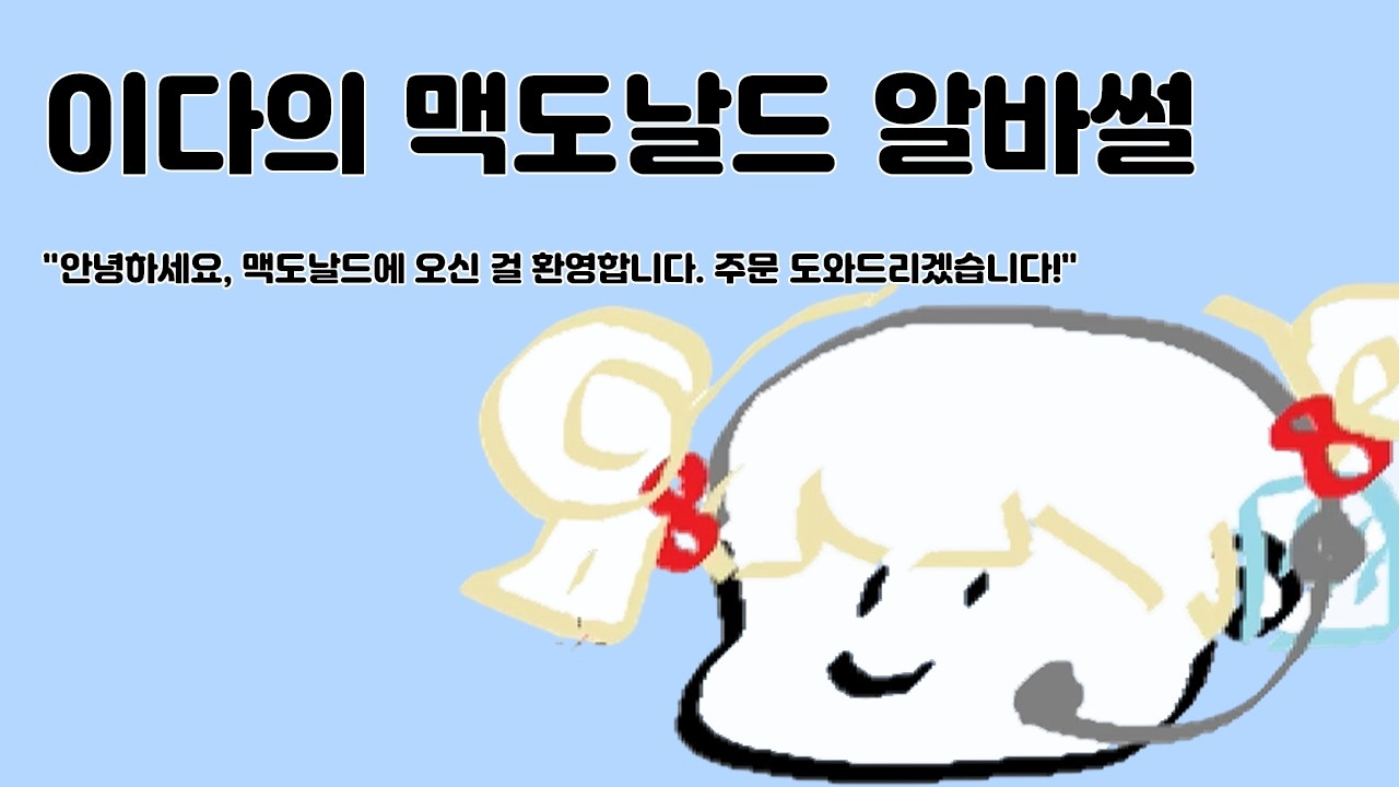 이다의 맥도날드 알바썰