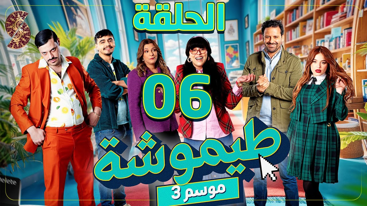 طيموشة 3 | الحلقة 6 | Timoucha 3 | Episode 06