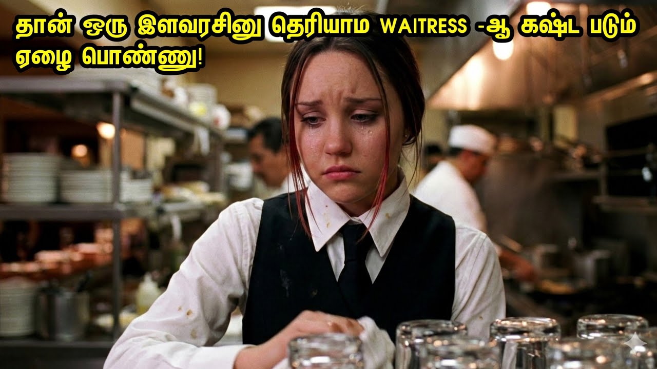 தான் ஒரு இளவரசினு தெரியாம Waitress -ஆ கஷ்டப்படும் ஏழை பொண்ணு! Movie Tamil Explanation 