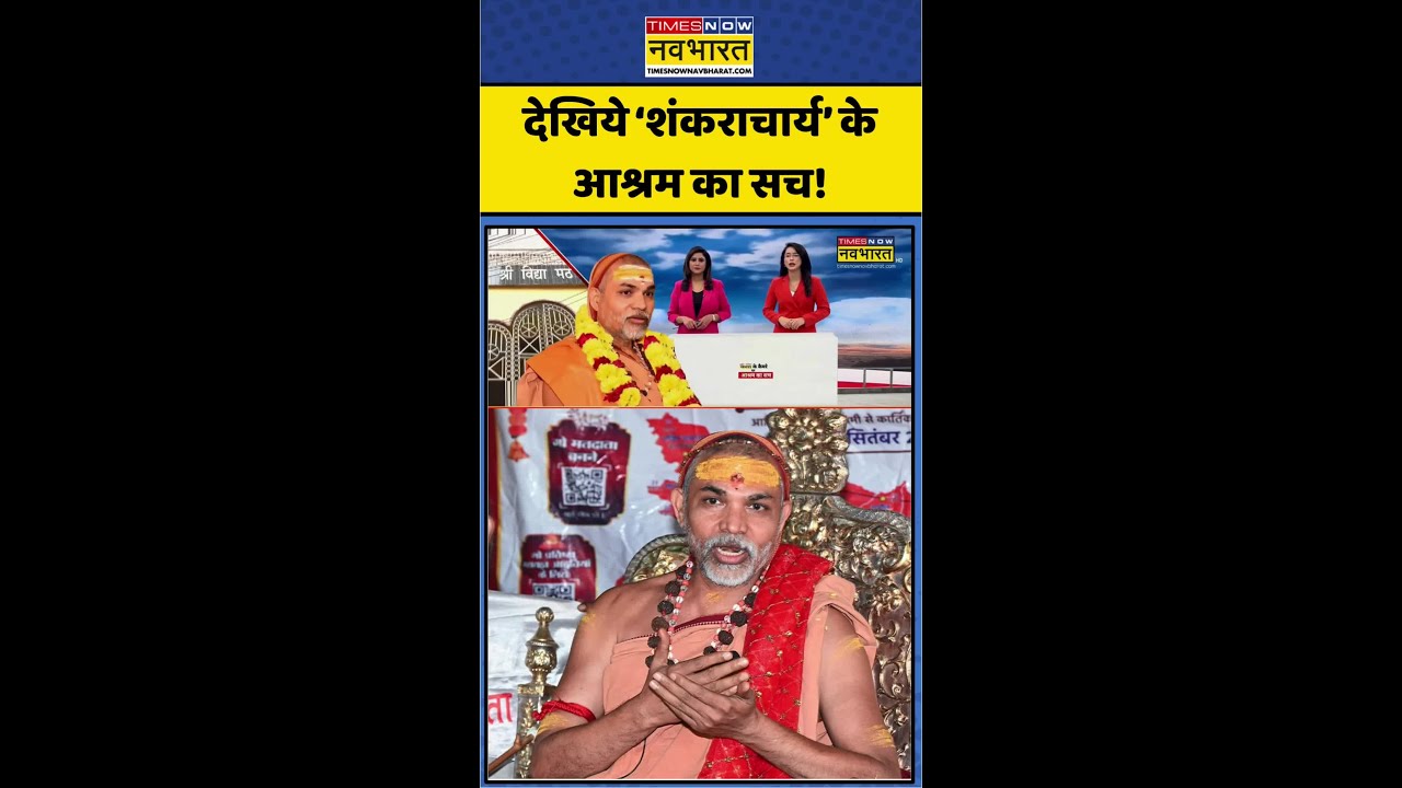 Avimukteshwaranand News | Shankracharya Controversy: देखिये &lsquo;शंकराचार्य&rsquo; के आश्रम का सच! #vidyamath