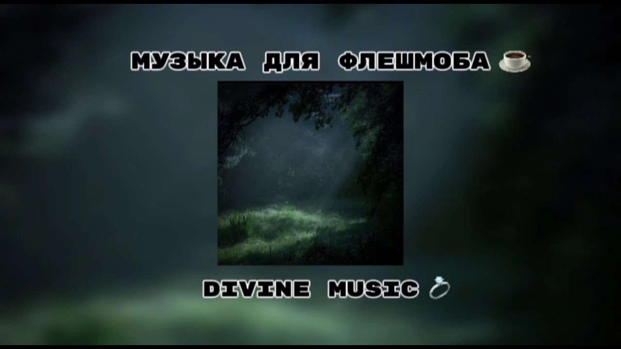музыка для флешмоба 🤯