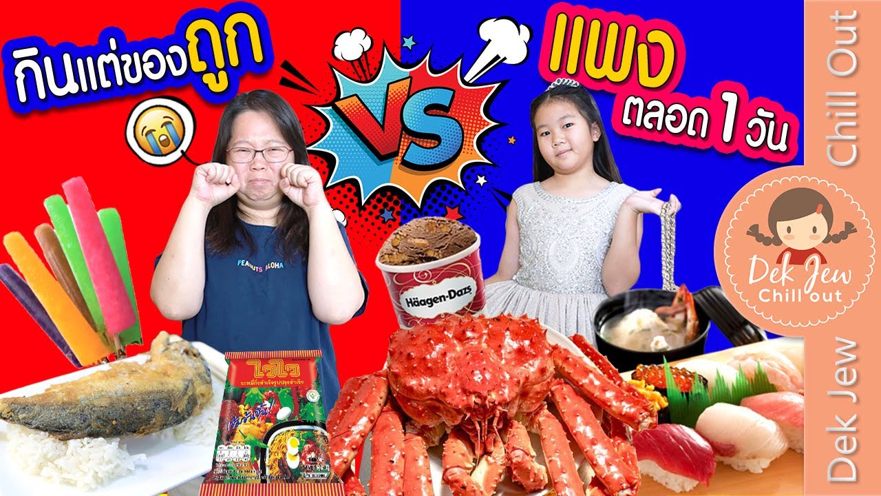 กินแต่ของถูก vs แพง ตลอด 1 วัน | เด็กจิ๋ว