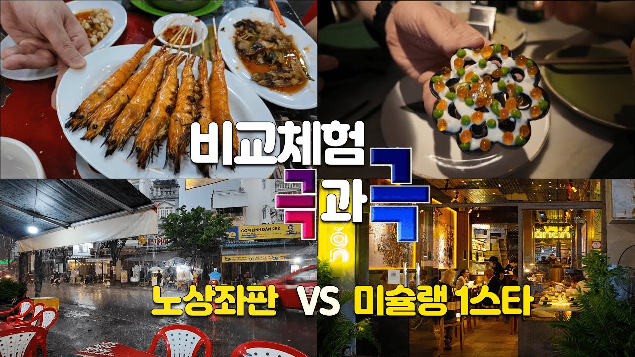 베트남 호치민 진짜맛집 총정리 2 - 노상좌판/미슐랭 레스토랑 비교 (Ốc Đào 2 / Ănăn Saigon)