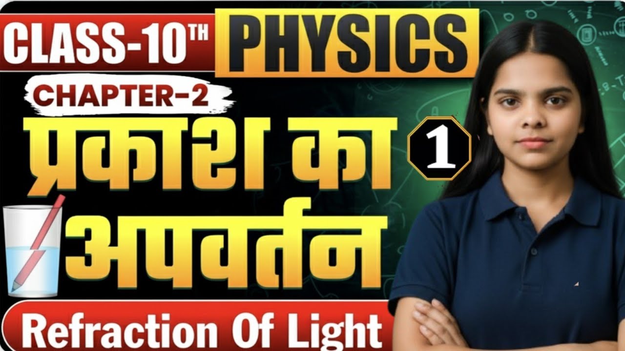 🔥 प्रकाश का अपवर्तन (Refraction of Light) | Class 10 Physics Chapter 1 |  Full Explan | Payal Miss