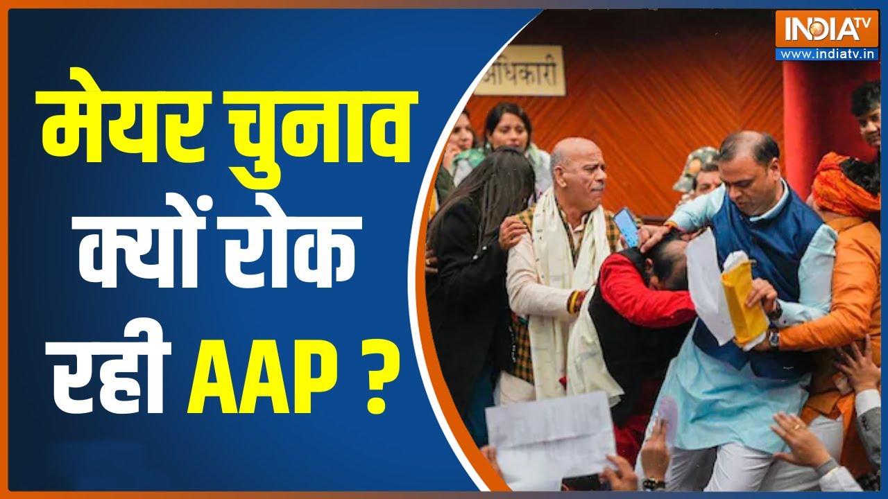 Delhi Mayor Election 2023 : राजधानी में मेयर बनने ही नहीं देना चाहती AAP, क्या है बवाल ?