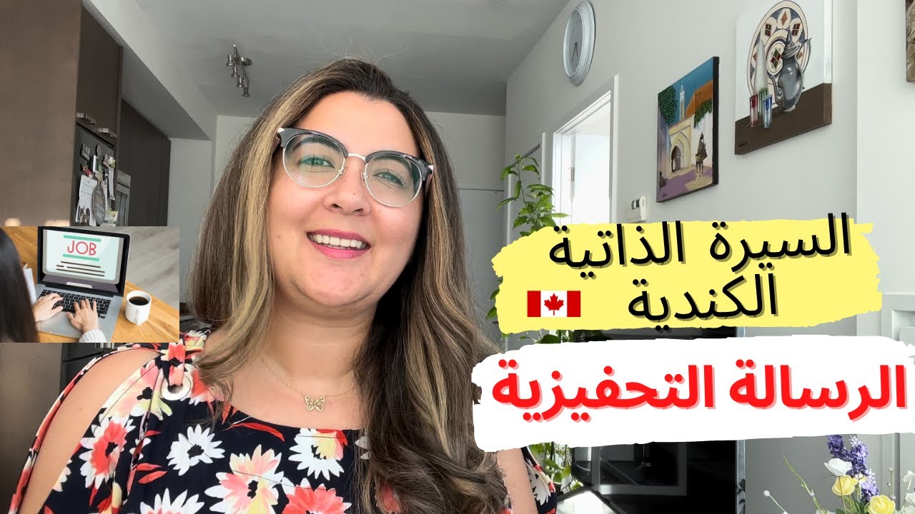 كيفاش نكتب السيرة الذاتية الكندية والرسالة التحفيزية jobs#canada #CV & motivation letter