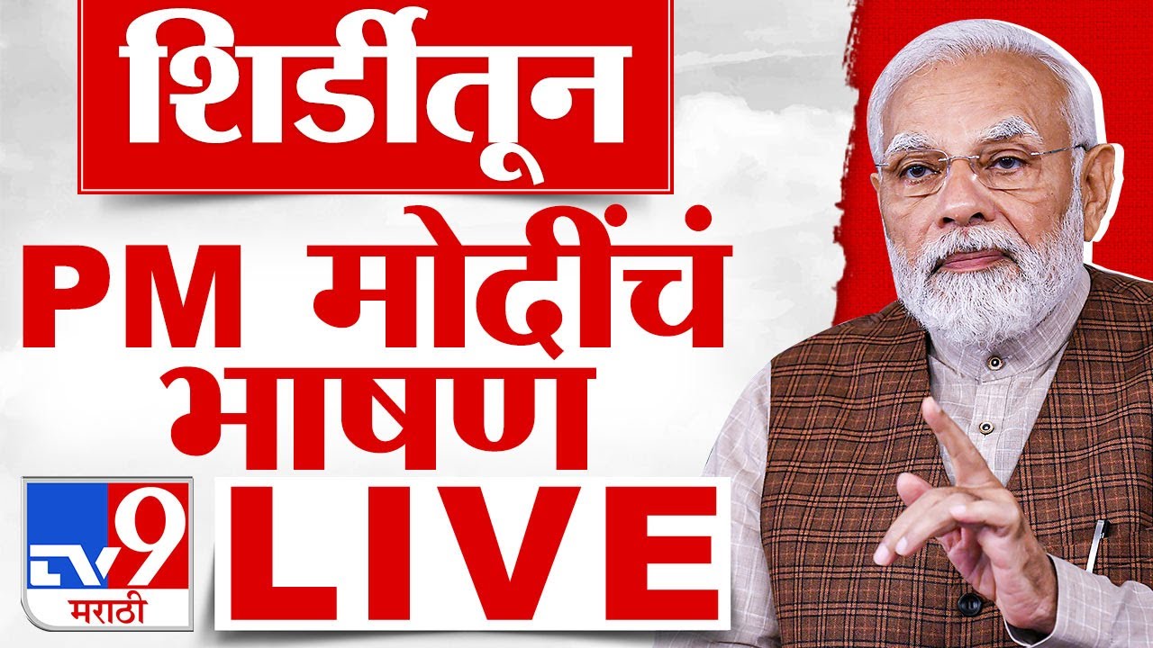PM Narendra Modi Shirdi Speech LIVE | पंतप्रधान नरेंद्र मोदी यांचं भाषण लाईव्ह | tv9 marathi live