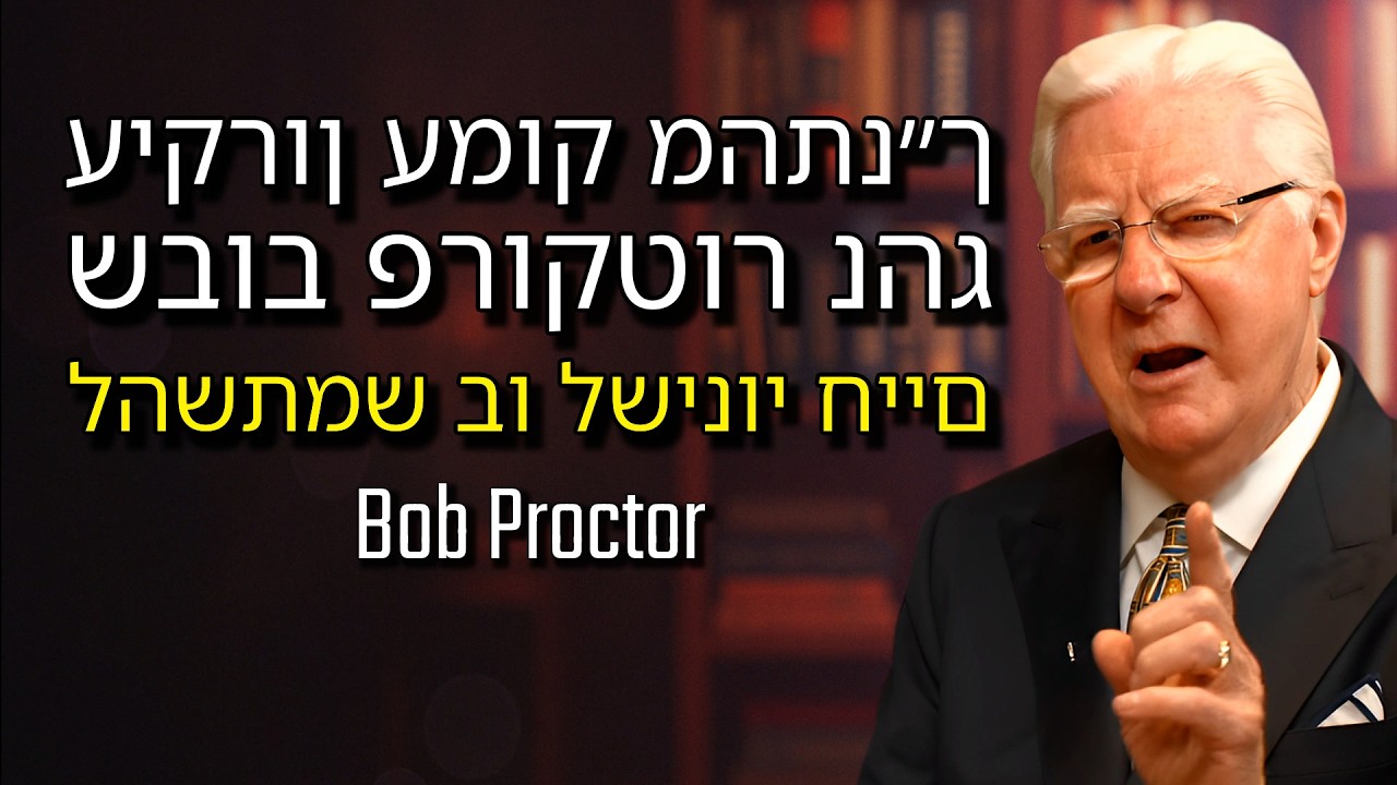 השיטה בהשראת התנ״ך שבוב פרוקטור לימד כדי למשוך שפע לחיים