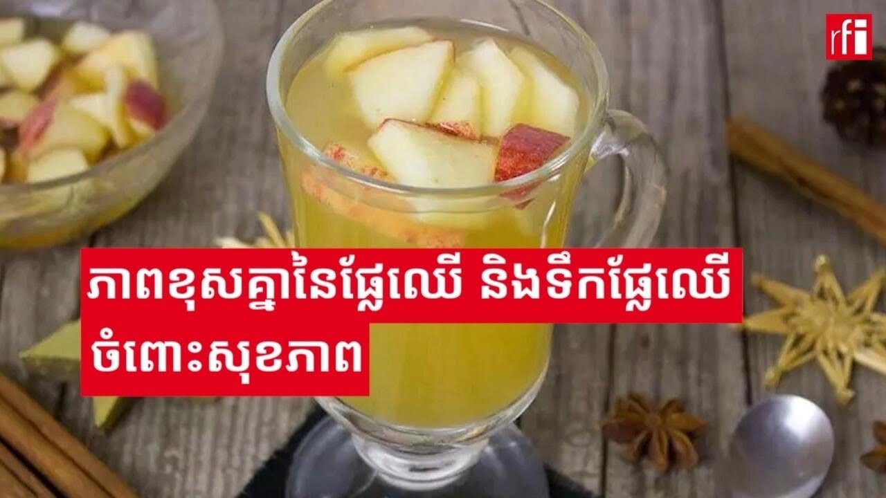 ផ្លែឈើ និង​ទឹក​ផ្លែឈើ ខុស​គ្នា​យ៉ាង​ណា សម្រាប់​​សុខភាព?