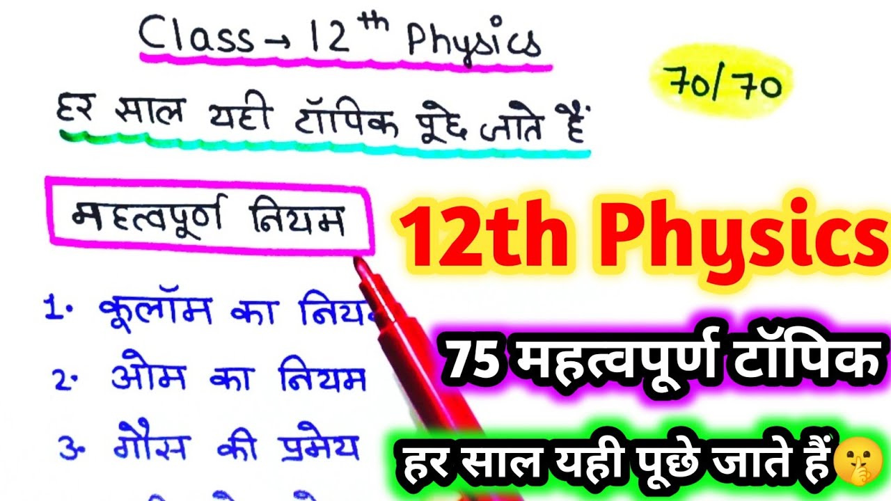 12th Physics के 80 वायरल प्रश्न🔥| Class 12 Physics Most Important Questions 2026 | Physics Class12th