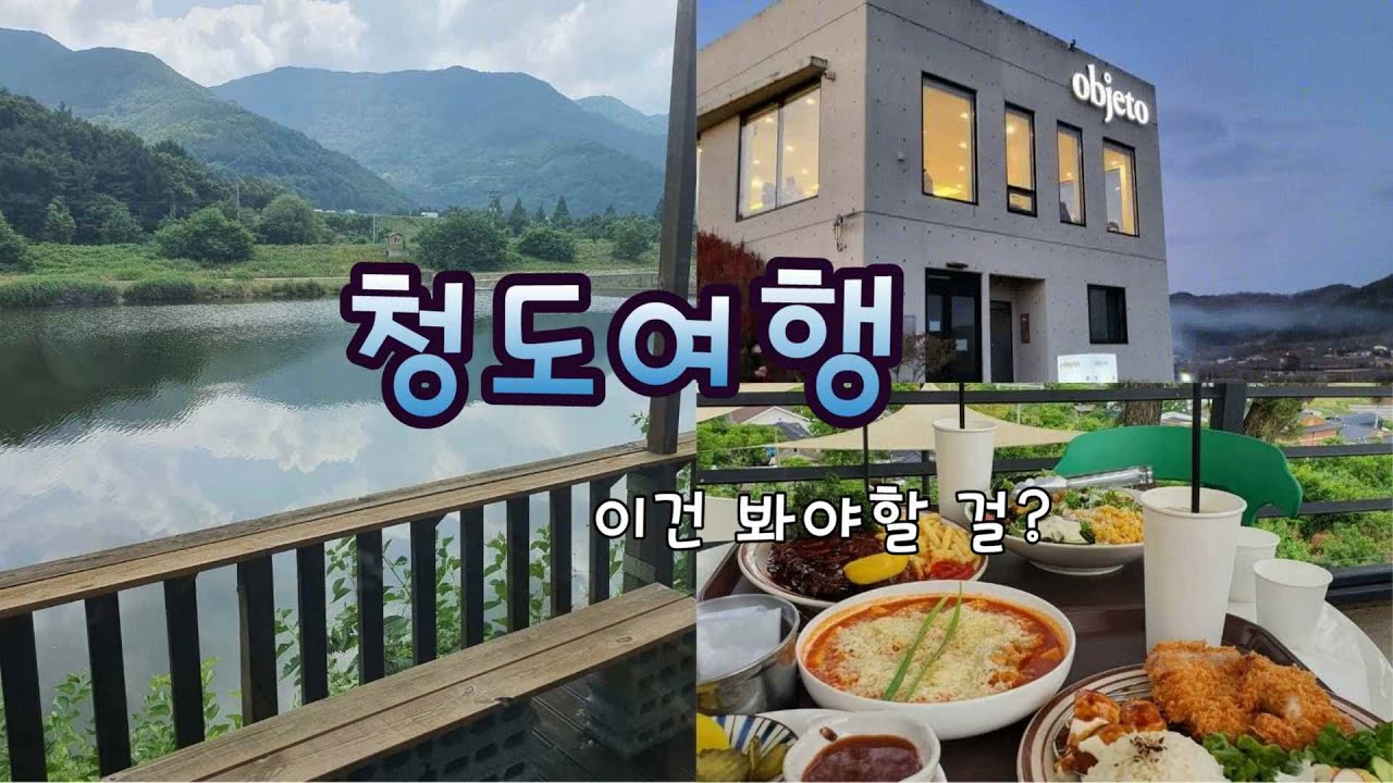 청도여행!! 이건 봐야할 걸?