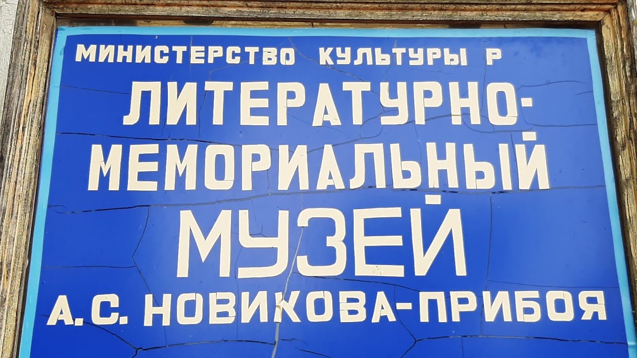 Дом Музей Новикова-Прибоя. #сасово