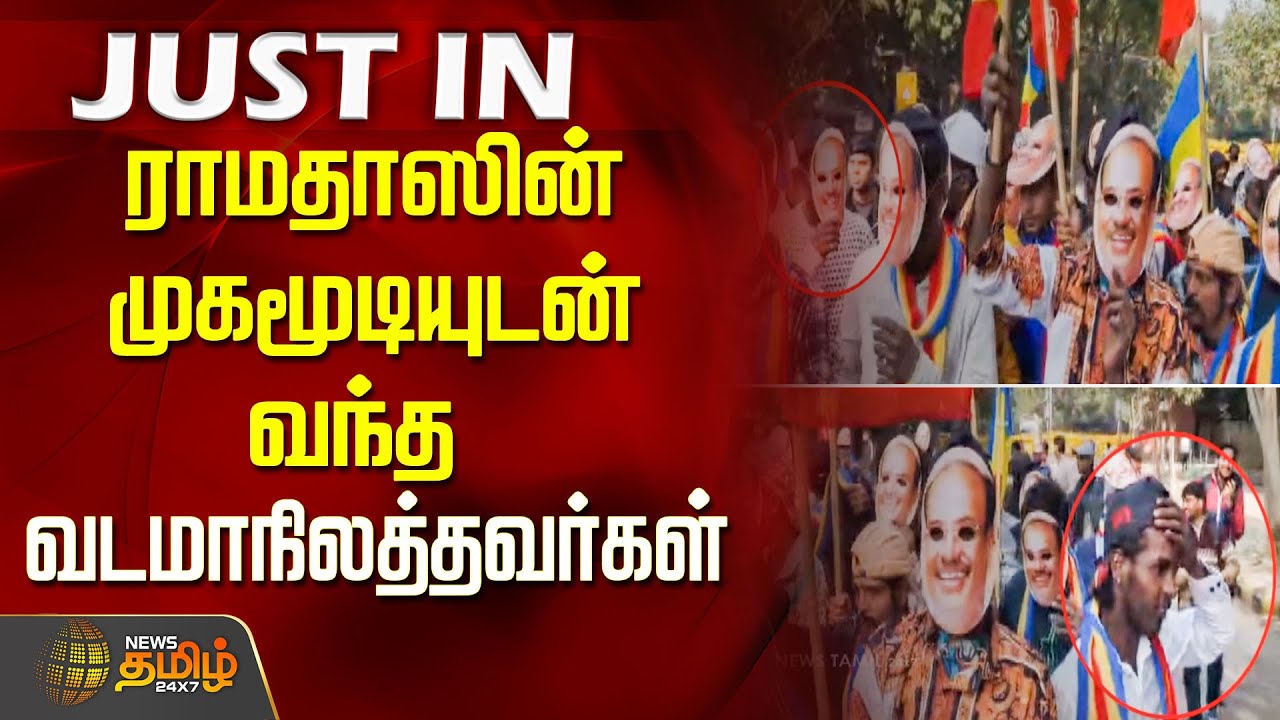 ராமதாஸின் முகமூடியுடன் வந்த வடமாநிலத்தவர்கள் | Anbumani VS Ramadoss | PMK Protest