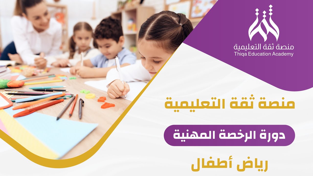 الرخصة المهنية رياض الأطفال